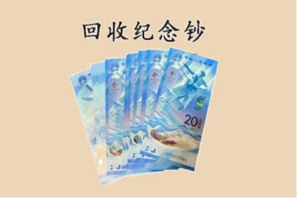 烟台市回收纪念钞